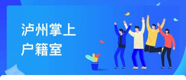 瀘州戶籍業務全市通辦正式上線，民眾告別奔波苦